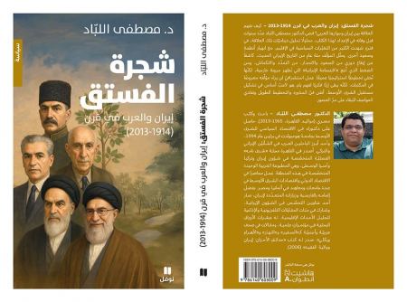 جديد "نوفل" للمحلل السياسي المصري مصطفى اللبّاد "شجرة الفستق: إيران والعرب في قرن 1914 - 2013"